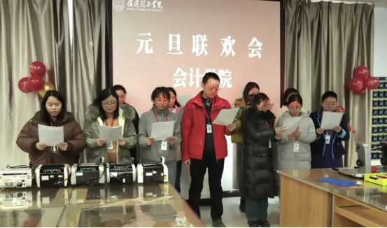 赓续初心启新程 凝心聚力谱华章——会计学院教职工元旦联欢会