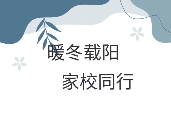 家校共育，暖冬同行|保定理工学院管理学院“冬日暖阳”寒假家访暖心启程（四）