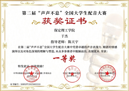 喜报｜保定理工学院艺术学院学子在第二届“声声不息”全国大学生配音大赛 斩获佳绩！