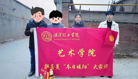 “暖冬传“艺”韵，家访暖人心”——保定理工学院艺术学院“冬日暖阳”大家访 （第二期）
