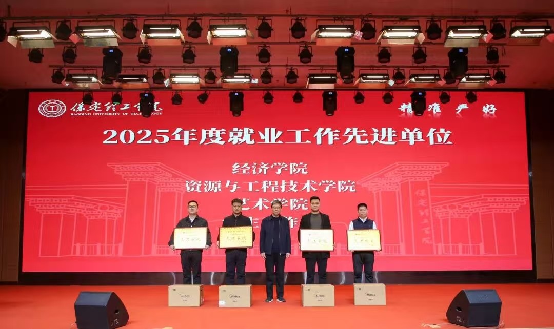 凝心聚力 笃行向新｜保定理工学院2025年度工作总结表彰大会暨新年团拜会圆满举行