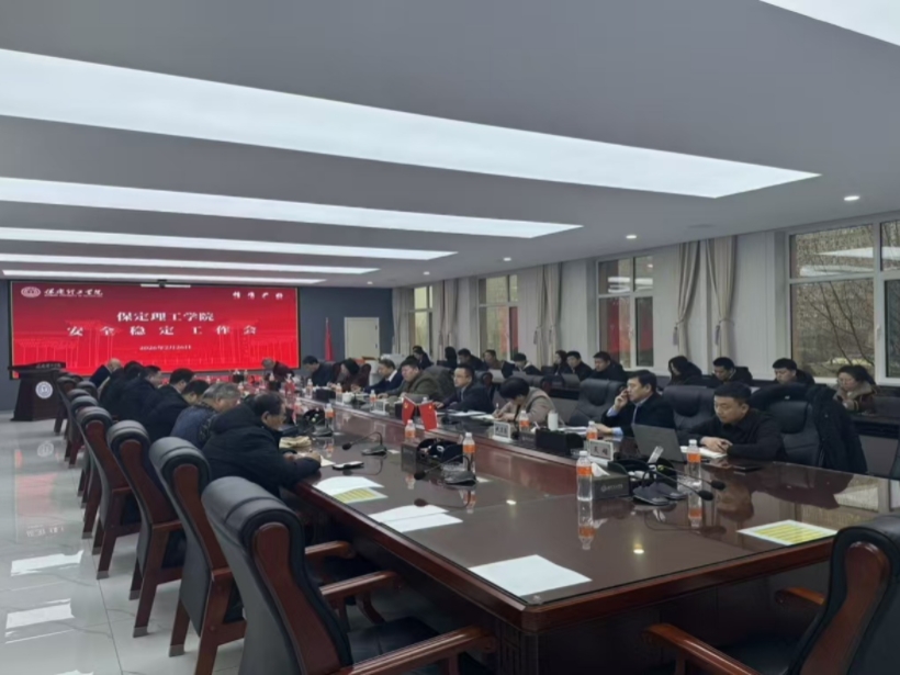 迅速落实 压实责任——保定理工学院召开安全稳定工作动员部署会议