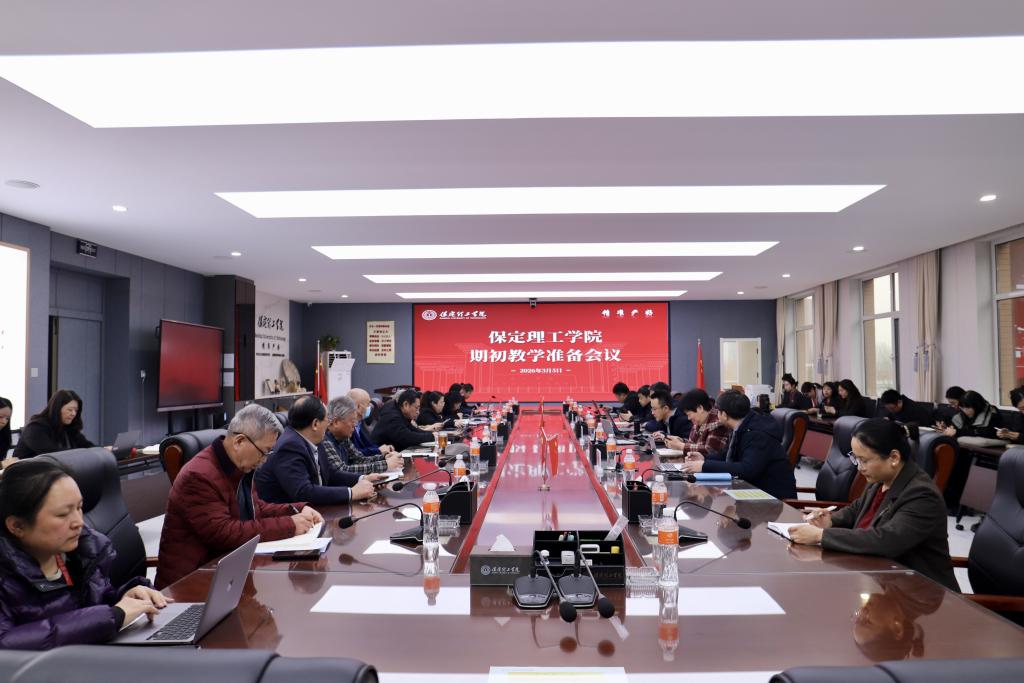 保定理工学院召开2025-2026-2学期初教学准备会