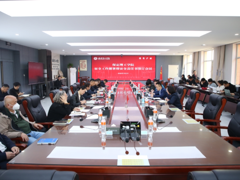 保定理工学院召开安全工作部署暨安全责任书签订会