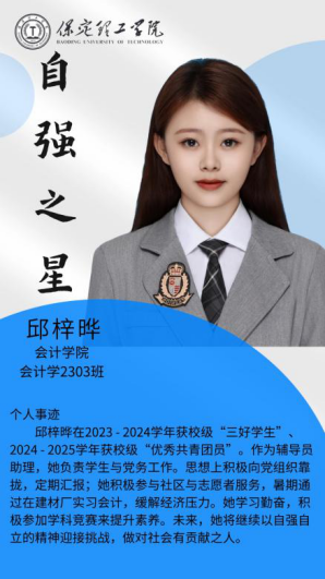 资助育人┃自立逐梦展芳华，自强奋进写人生-保定理工学院“自强之星”风采展