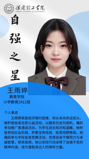 资助育人┃自立逐梦展芳华，自强奋进写人生-保定理工学院“自强之星”风采展