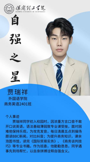 资助育人┃自立逐梦展芳华，自强奋进写人生-保定理工学院“自强之星”风采展