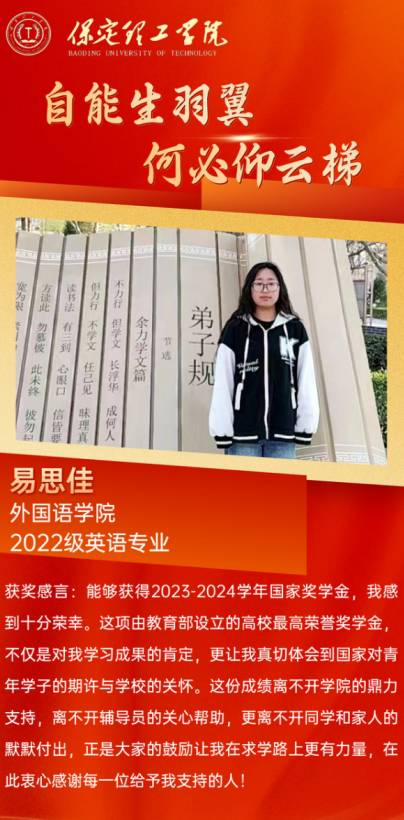 【榜样引领】国家奖学金获得者风采展示——  易思佳