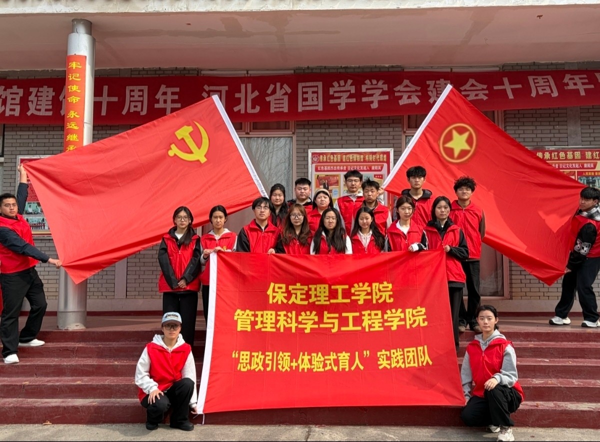 保定理工学院管理科学与工程学院“思政引领+体验式育人”实践活动纪实