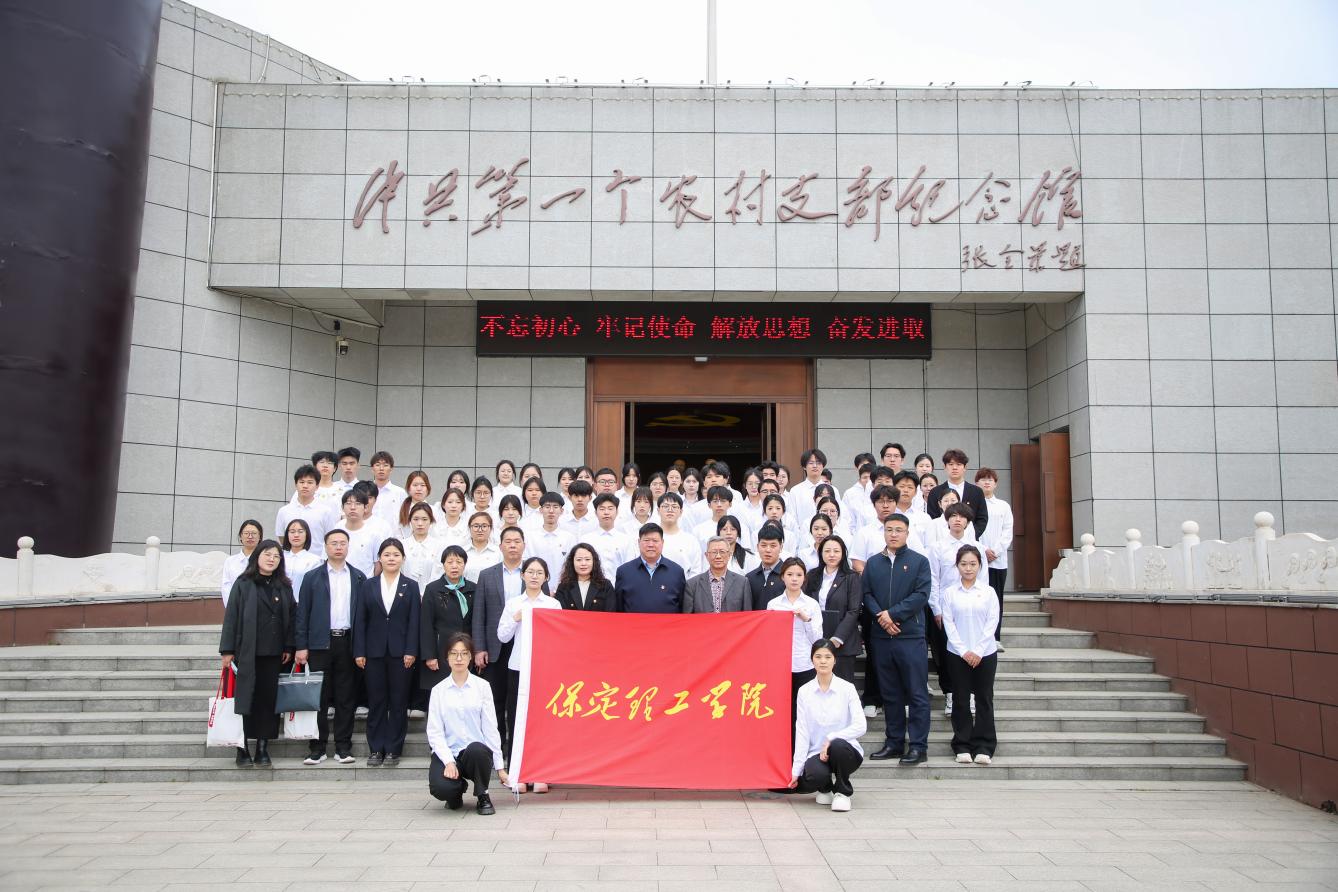 校地共建融思政 红色铸魂育新人——保定理工学院大思政课实践教学基地揭牌暨第三十九期入团仪式