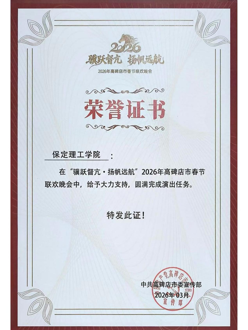 团团喜报|青春志愿行，荣誉映初心 —— 我校学子服务高碑店春晚获表彰