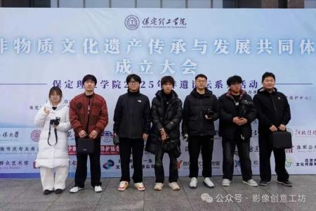 专业赋能非遗传承 影像留存文化根脉 ——广电学子在非物质文化遗产传承与发展共同体大会的实践探索与未来展望