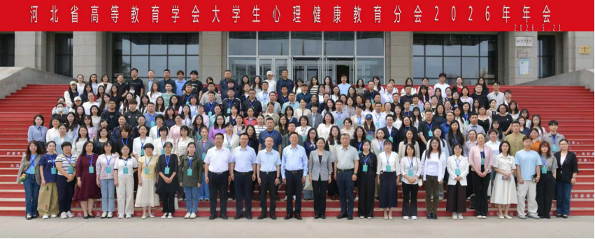我校成功当选河北省高等教育学会大学生心理健康教育分会理事单位