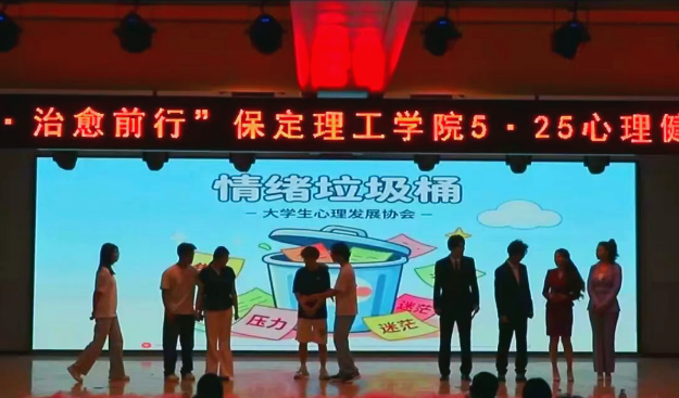 向阳而生 治愈前行 | 保定理工学院 2026年5月份心理健康月系列活动圆满落幕