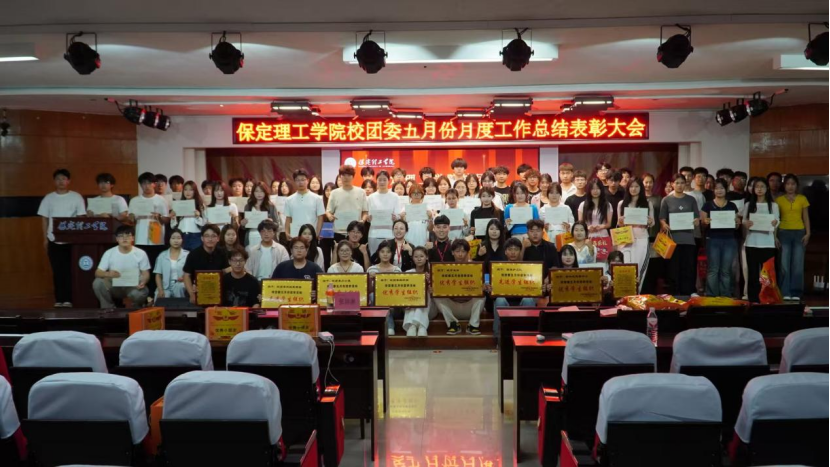 荣光映初心,奋进正当时 ——保定理工学院校团委五月份月度工作总结表彰大会圆满落幕