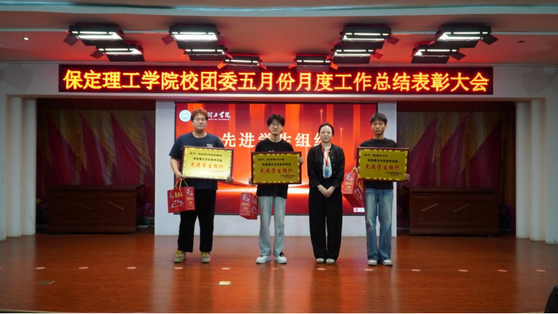 荣光映初心,奋进正当时 ——保定理工学院校团委五月份月度工作总结表彰大会圆满落幕