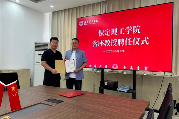 保定理工学院举行客座教授聘任仪式——张扬超受聘担任客座教授