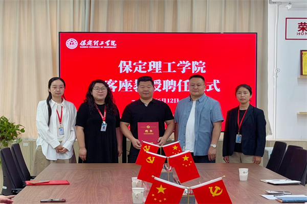 保定理工学院举行客座教授聘任仪式——张扬超受聘担任客座教授