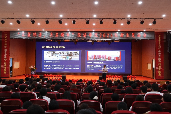 师长引航定向，学子逐梦韶华——王建忠教授为经济学院新生开展开学第一课宣讲活动