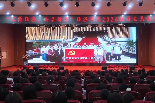 聚力启新程，逐梦向未来——经济学院召开2026级新生见面会