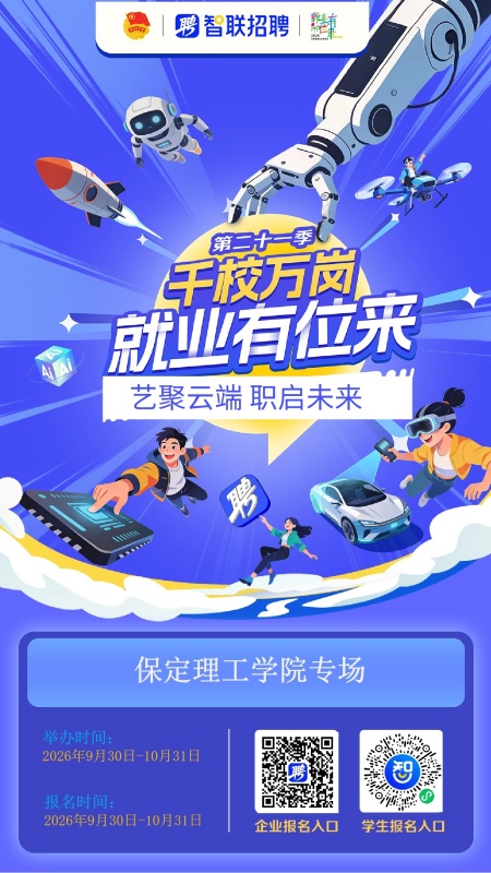 “千校万岗·就业有位来”2026年秋季校园空中双选会——保定理工学院艺术学院专场