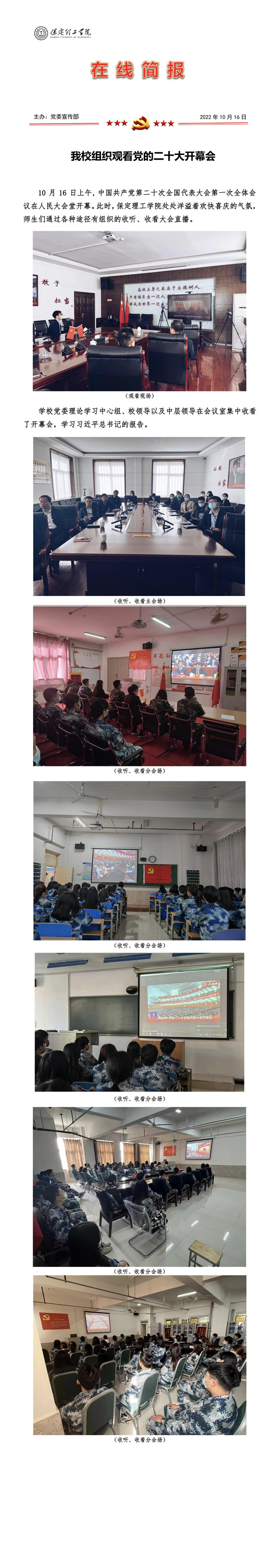我校组织观看党的二十大开幕会