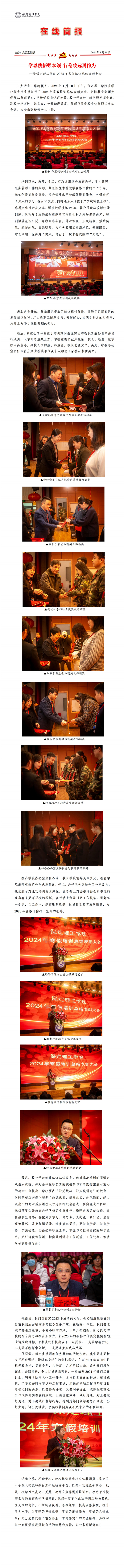 学思践悟强本领 行稳致远勇作为 --暨保定理工学院2024年寒假培训总结表彰大会