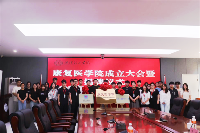 保定理工学院康复医学院成立大会暨揭牌仪式顺利举行