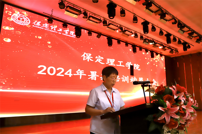 筑梦教育  共铸师德--保定理工学院2024年暑期教师培训及师德师风动员大会