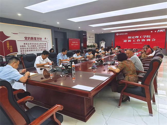 保定理工学院召开迎新工作协调会