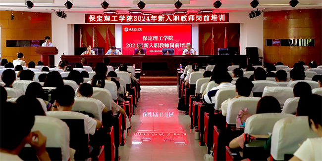 躬耕教坛 强国有我--保定理工学院召开2024年新教师岗前培训动员大会