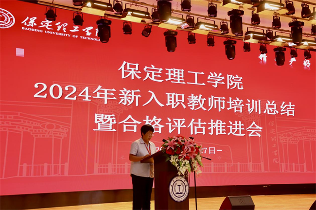 凝“新”铸魂固根本  奋楫扬帆正当时——保定理工学院举办2024年新入职教师培训总结暨合格评估推进会