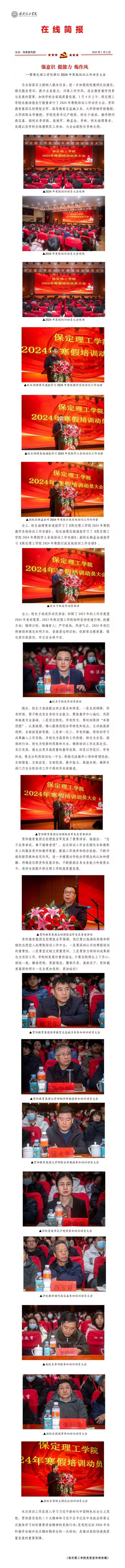 强意识 提能力 炼作风--暨保定理工学院举行2024年寒假培训工作动员大会
