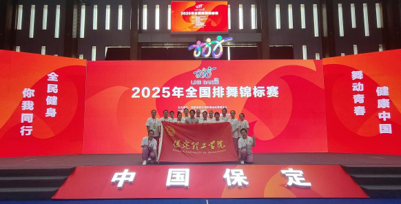 保定理工学院师生同心铸高光 全国排舞赛场尽显拼搏风采！ ——我校代表队荣获2025年全国排舞锦标赛一等奖