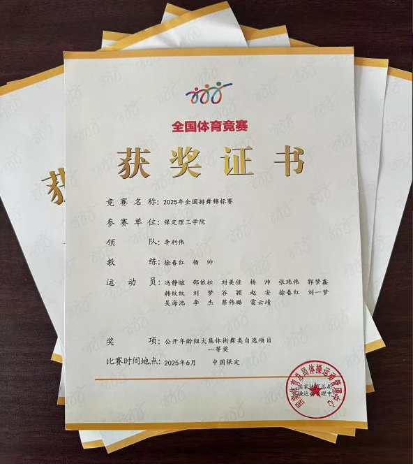 保定理工学院师生同心铸高光 全国排舞赛场尽显拼搏风采！ ——我校代表队荣获2025年全国排舞锦标赛一等奖