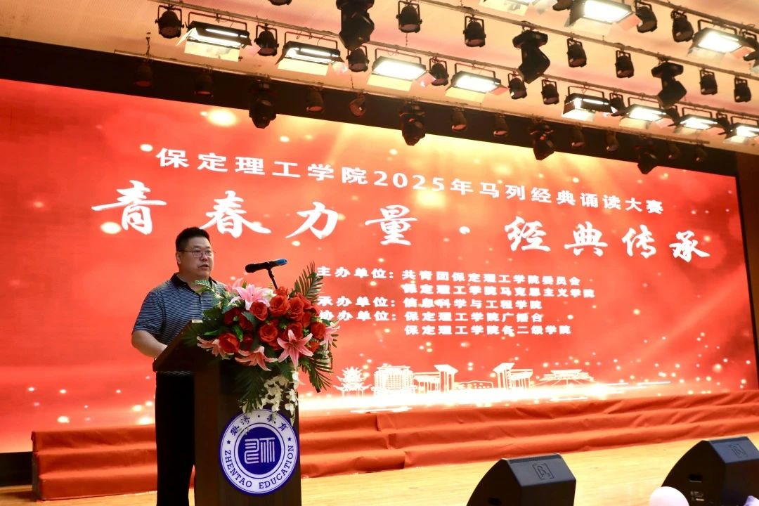 青春诵经典传承信仰 学子咏马列铸魂育人 保定理工学院举办马列经典诵读大赛深化思政教育