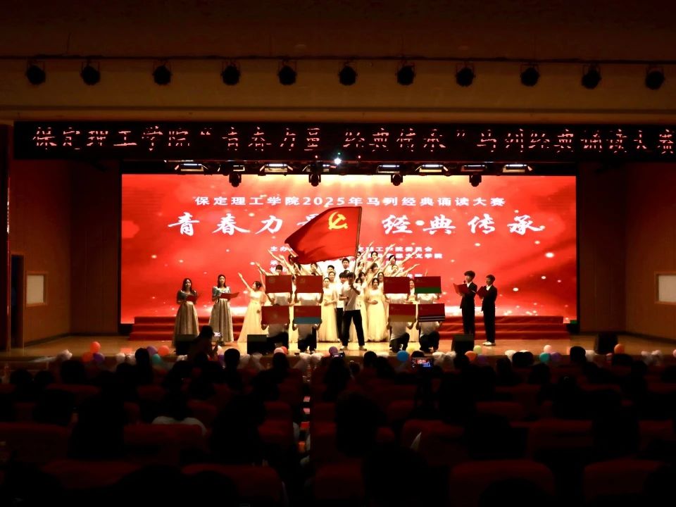 青春诵经典传承信仰 学子咏马列铸魂育人 保定理工学院举办马列经典诵读大赛深化思政教育