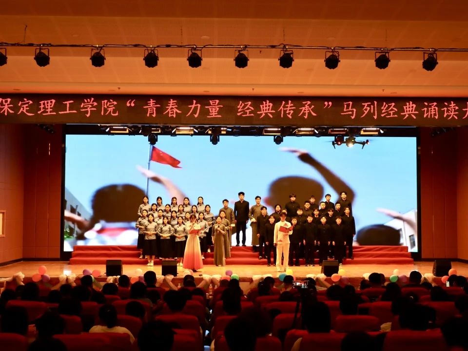 青春诵经典传承信仰 学子咏马列铸魂育人 保定理工学院举办马列经典诵读大赛深化思政教育