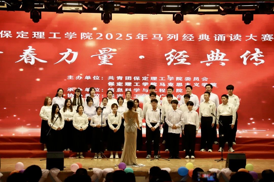 青春诵经典传承信仰 学子咏马列铸魂育人 保定理工学院举办马列经典诵读大赛深化思政教育