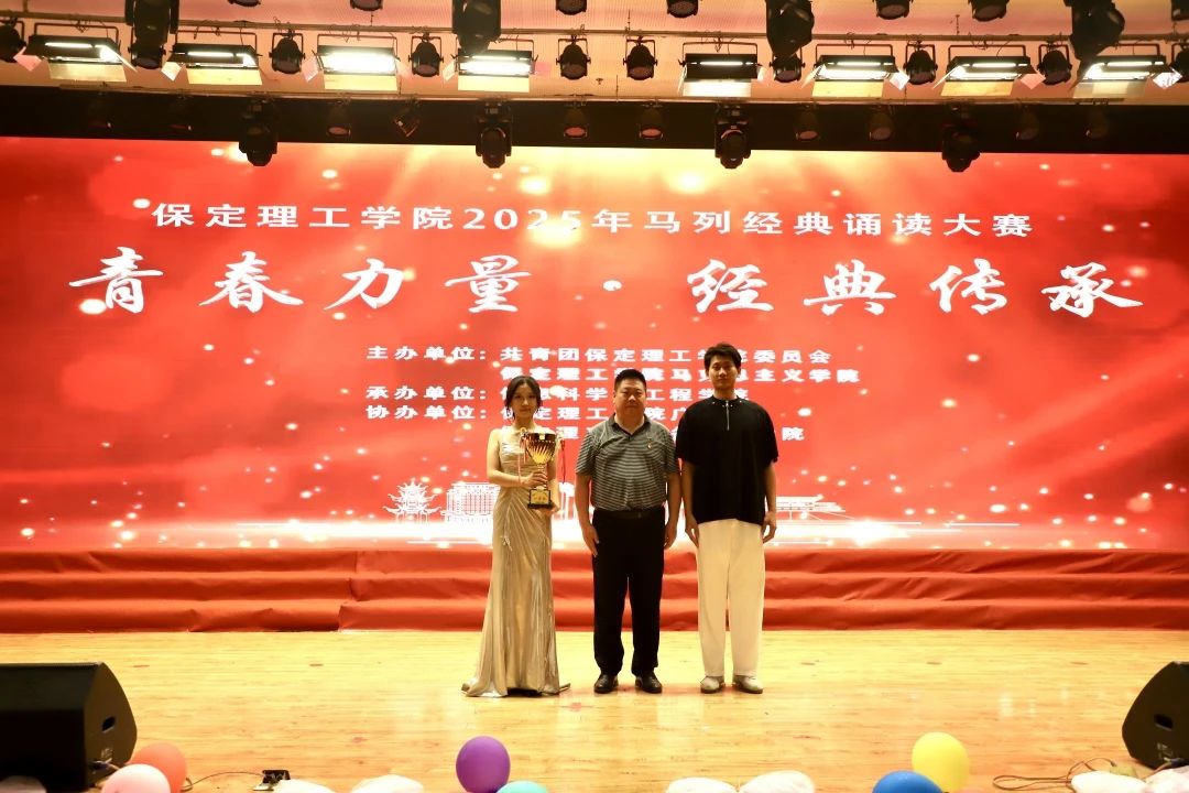 青春诵经典传承信仰 学子咏马列铸魂育人 保定理工学院举办马列经典诵读大赛深化思政教育