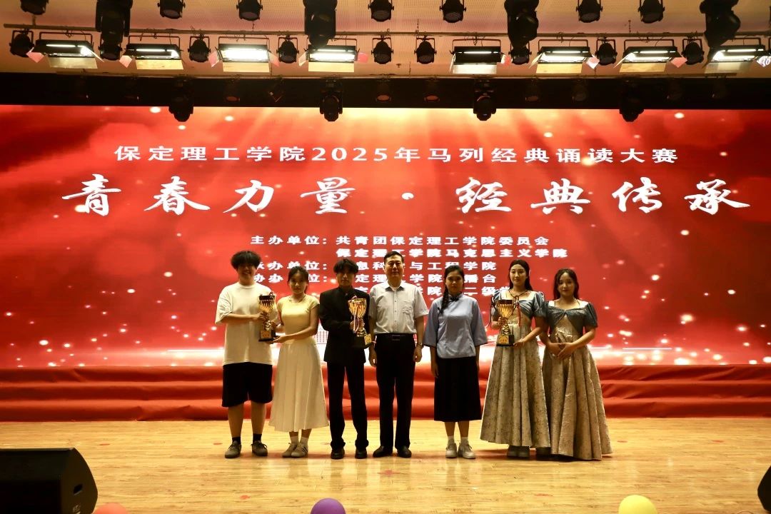 青春诵经典传承信仰 学子咏马列铸魂育人 保定理工学院举办马列经典诵读大赛深化思政教育