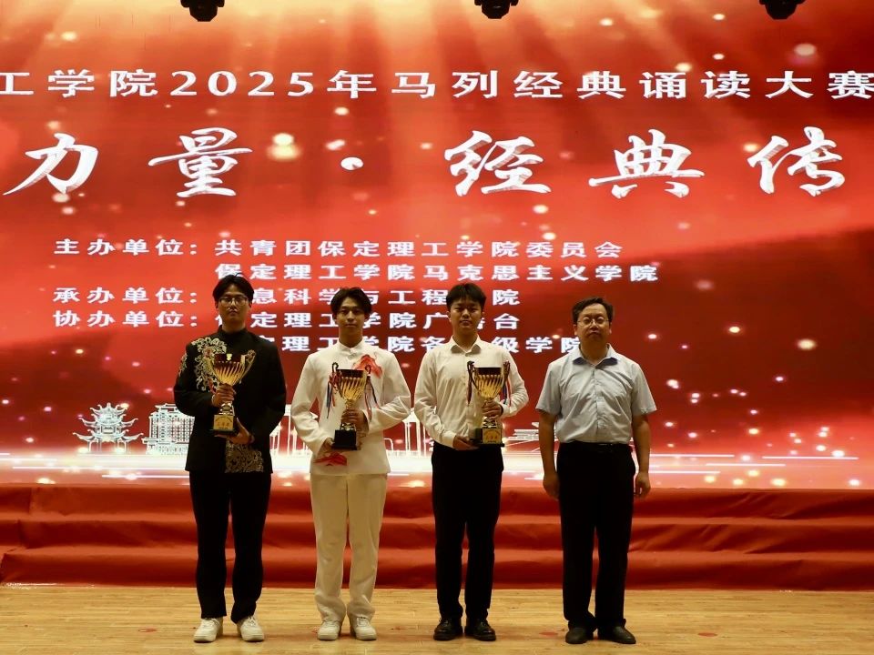 青春诵经典传承信仰 学子咏马列铸魂育人 保定理工学院举办马列经典诵读大赛深化思政教育