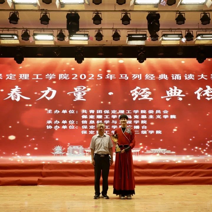 青春诵经典传承信仰 学子咏马列铸魂育人 保定理工学院举办马列经典诵读大赛深化思政教育