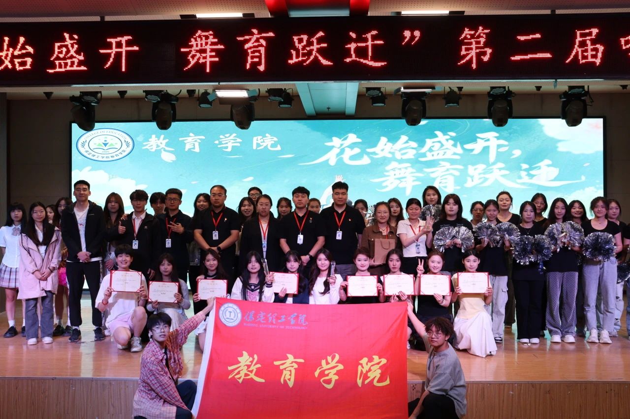 保定理工学院||教育学院||“花始盛开，舞育跃迁”第二届啦啦操大赛决赛圆满结束！