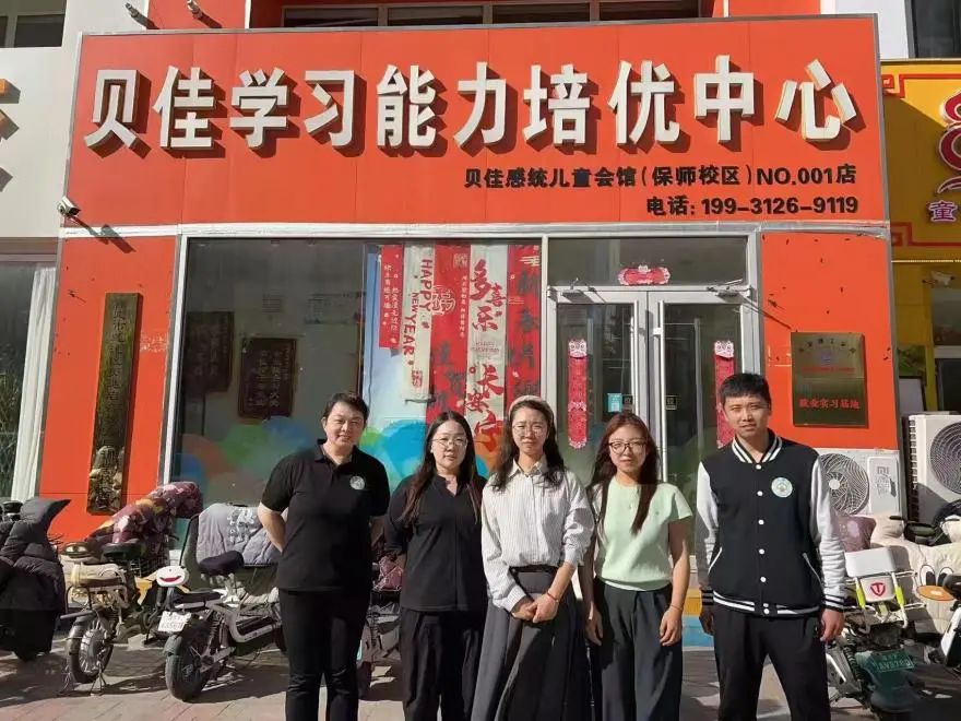 保定理工学院‖教育学院‖探访贝佳感统儿童会馆，开启深度合作新篇章
