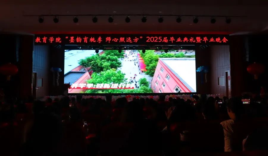 保定理工学院‖教育学院‖教育学院2025届“墨韵育桃李 师心照远方”毕业典礼暨毕业晚会
