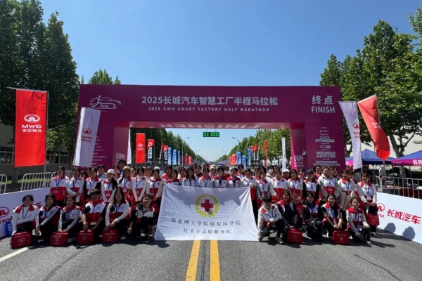 【青春筑梦，志愿逐光】巍巍太行看理工，激情助力马拉松——我院志愿者助力2025长城汽车智慧工厂半程马拉松赛事         医路前行携手共复     2025年05月11日 21:30 河北