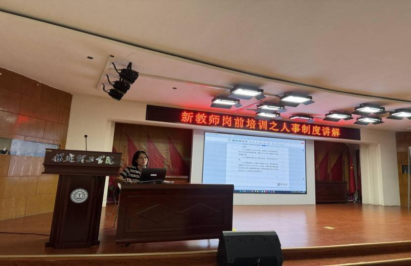 融新启智 共赴新程——保定理工学院2025年新入职人员岗前培训圆满落幕