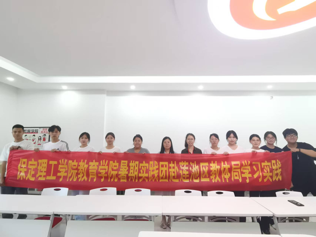 校政联动筑平台 青春实践显担当——保定理工学院与莲池区教体局暑期岗位实践活动成果丰硕