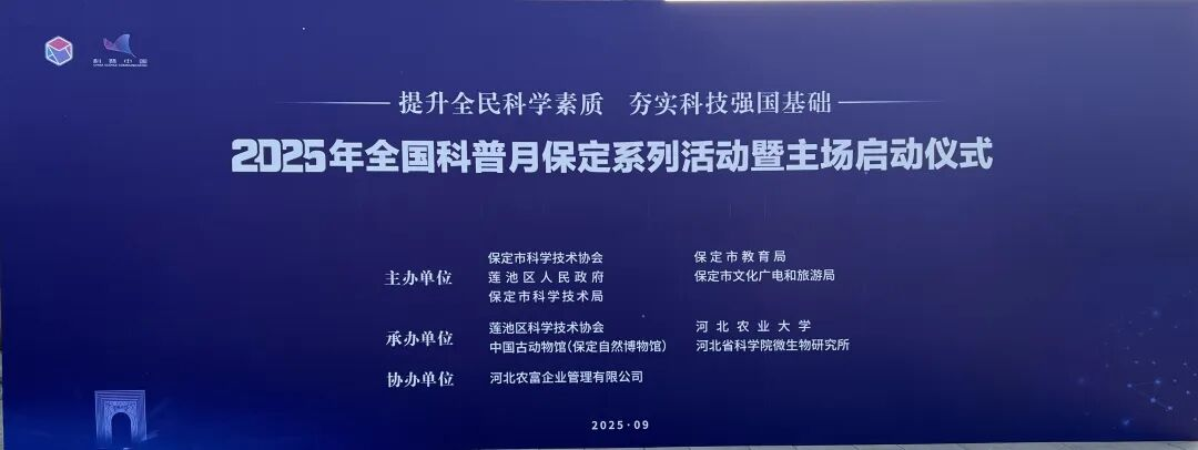 保定理工学院资源与工程技术学院亮相科普月启动仪式